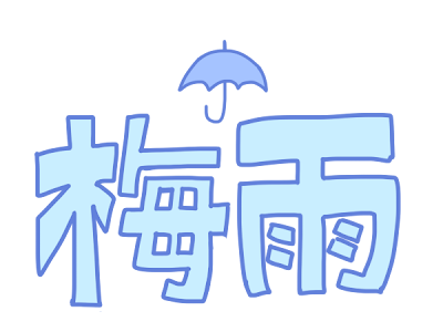 最高のコレクション 梅雨 虹 イラスト フリー 280006