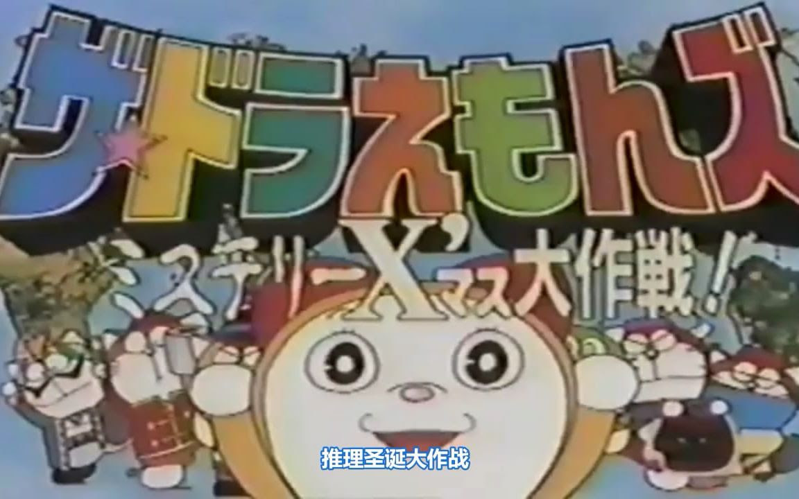 ザ ドラえもんズ スペシャル List Of Doraemon Media Japaneseclass Jp