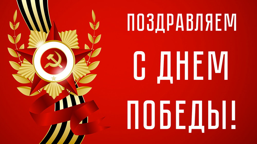 Скачивай и слушай лев лещенко день победы (1975) и татьяна сашко день победы (1975) на zvooq.online! Pozdravlyaem S Dnyom Pobedy