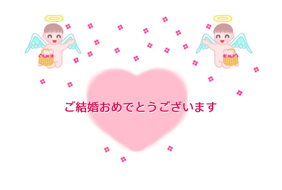 無料印刷可能結婚 おめでとう 結婚 お祝い イラスト 全イラスト集
