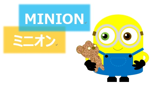 ユニークミニオン Usj キャラクター イラスト 無料イラスト集