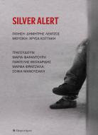 Δημήτρης Λέντζος & Χρύσα Κωττάκη | «Silver Alert»