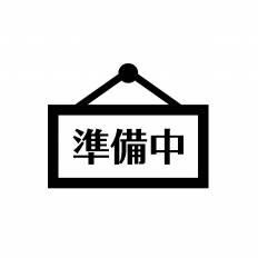 準備中 イラスト 無料のイラストやかわいいテンプレート