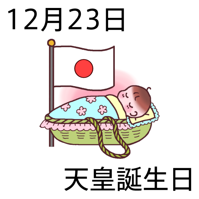 最高の無料イラスト 最高の天皇 誕生 日 イラスト