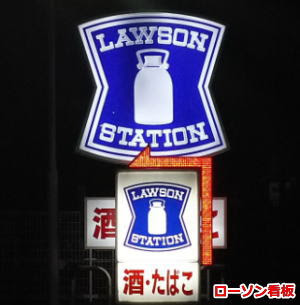 優れた Lawson ロゴ 由来 自分に