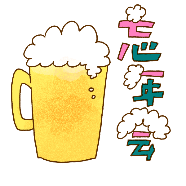 最高のコレクション 忘年会 イラスト 写真素材 フォトライブラリー