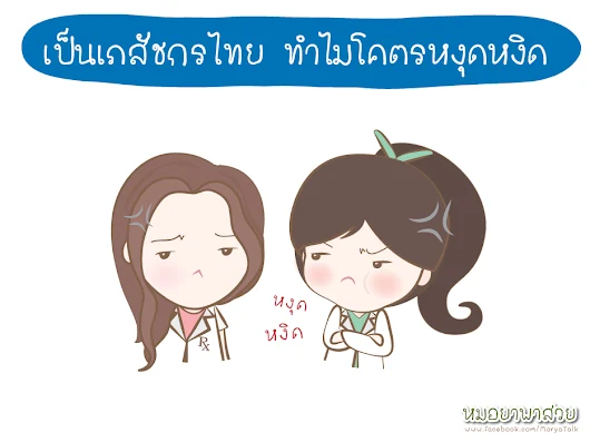 หมอยา พาสวย The series ... ตอนเภสัชกรไทยทำไมโพดหงุดหงิด