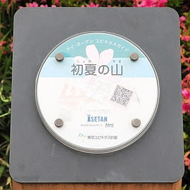 愛花人集合 伊勢丹百貨新宿店本館屋上庭園