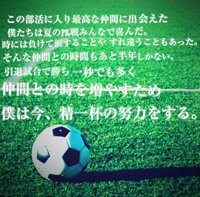 25 かっこいい おしゃれ 努力 サッカー 名言