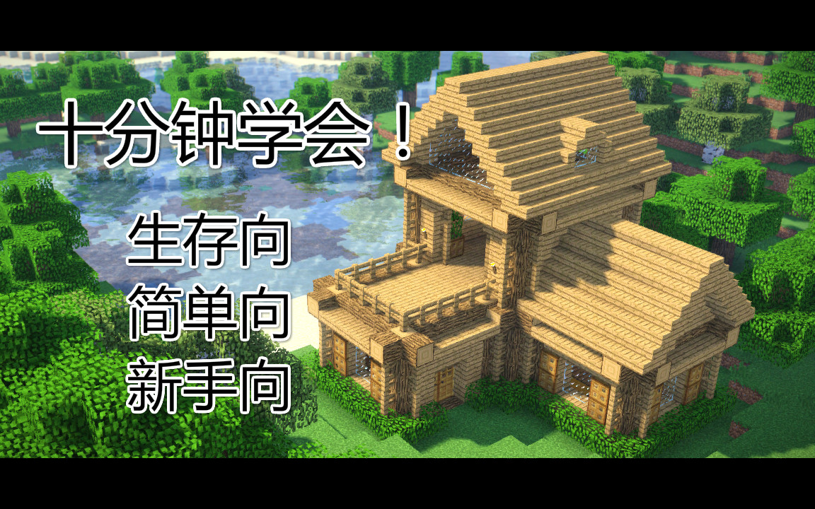 Minecraft 木屋别墅 Minecraft木屋别墅 Joshimagesnzf