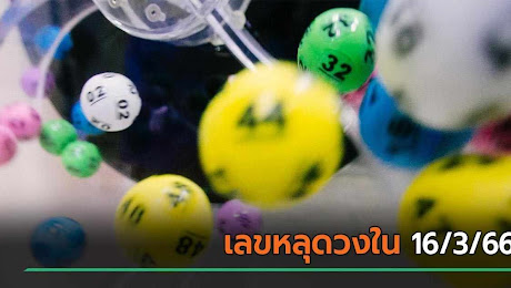 เลขเด็ดงวดนี้ 16/3/66 หวยเลขหลุดวงใน แจก 2 ชุดใหญ่ ไม่มีกั๊ก