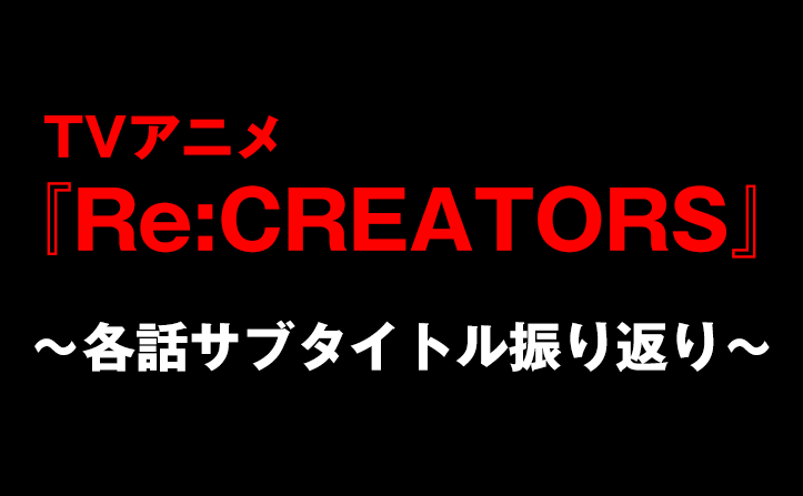 ユニーク アニメ サブタイトル 一覧 すべてのアニメ画像