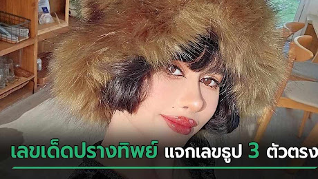 เลขเด็ดงวดนี้ 2/5/66 ปรางทิพย์ แจกเลขธูป 3 ตัวตรงแบบชัด ๆ