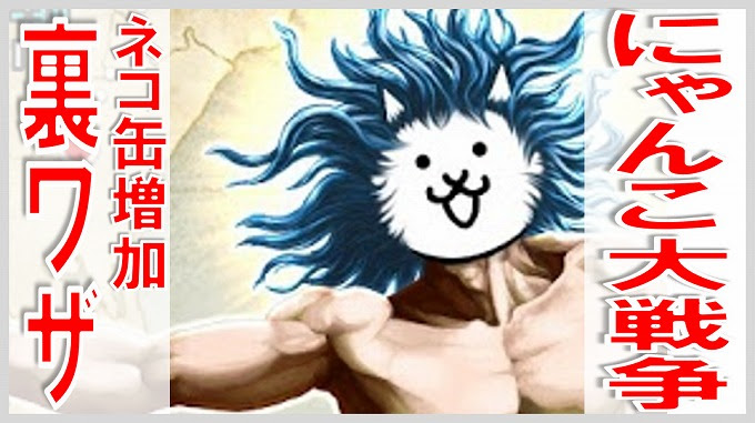 無料ダウンロード にゃんこ大戦争 裏ワザ キャラクター 無料の印刷可能なイラスト素材