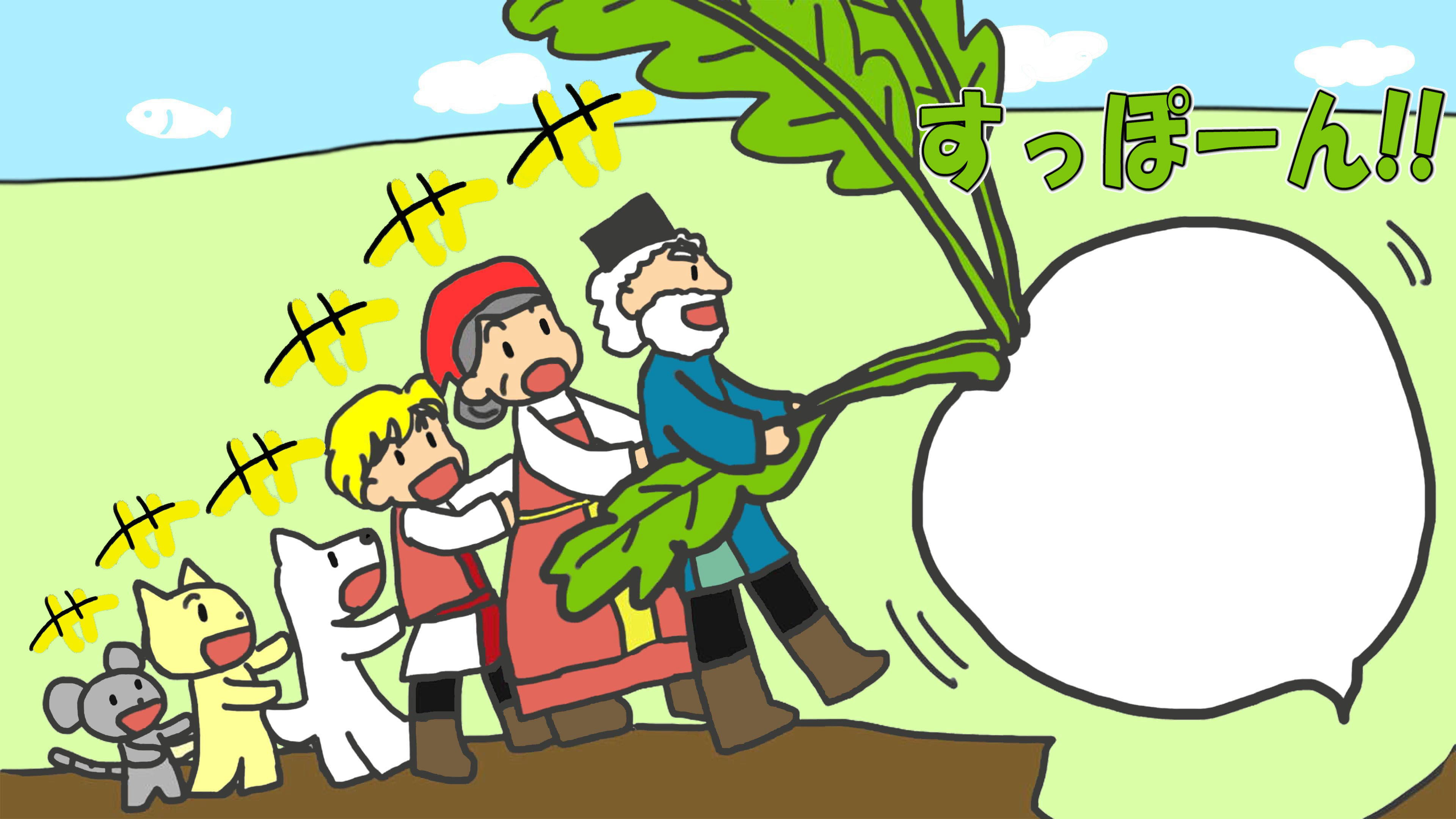 ベストコレクション 大きな かぶ イラスト Muryospot