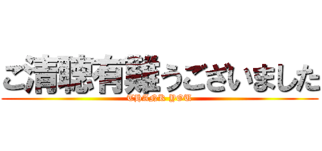25 静聴 清聴 清聴 静聴