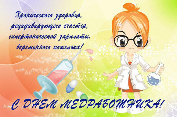 Поздравляю с международным днём врача. Prikolnye Pozdravleniya S Dnem Medika Veselye S Yumorom Smeshnye