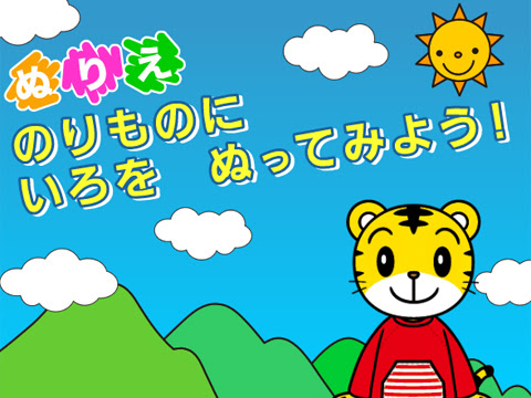 [トップコレクション] しまじろう キッズ ゲーム ぬりえ - 幼児・小学生の無料プリント