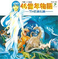 ベストコレクション 46億年物語 The進化論 ダウンロード ベストコレクション漫画 アニメ