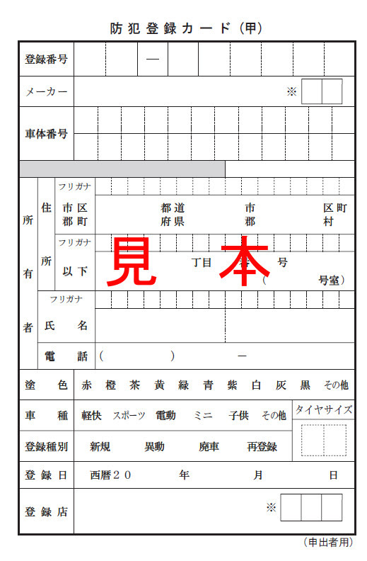 自転車 譲渡 防犯 登録