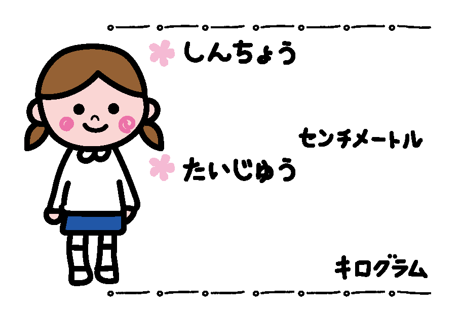 印刷 身長 体重 イラスト 保育 身長 体重 イラスト 保育 Okepicthwij