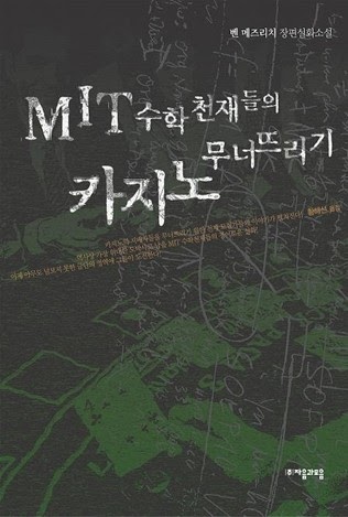 책 MIT 수학천재들의 카지노 무너뜨리기 &amp; 영화 21: 블랙잭의 세계로 - 강원랜드다이사이