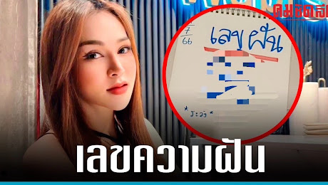 เจ๊นุ๊กบารมีมหาเฮง ปล่อย เลขเด็ดงวดนี้ 31/7/66 เลขความฝัน เลขนี้ เม็ดเดียว