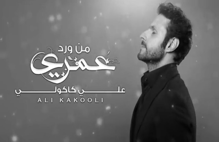 19 hours ago · علي كاكولي. Ø¬Ø¯ÙŠØ¯ Ø§Ù„Ù…Ù…Ø«Ù„ ÙˆØ§Ù„Ù…ØºÙ†ÙŠ Ø¹Ù„ÙŠ ÙƒØ§ÙƒÙˆÙ„ÙŠ Ù…Ù† ÙˆØ±Ø¯ Ø¹Ù…Ø±ÙŠ Ù…Ø¬Ù„Ø© ÙÙ† ÙˆÙ† Ø§Ù„Ø¥Ù„ÙƒØªØ±ÙˆÙ†ÙŠØ©