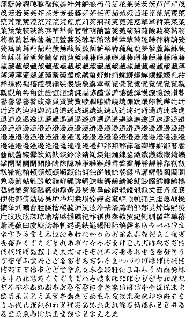 驚くばかり 篆書 体 検索 画像ブログ