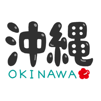かっこいい 沖縄 イラスト おしゃれ 新しい壁紙明けましておめでとうございます21