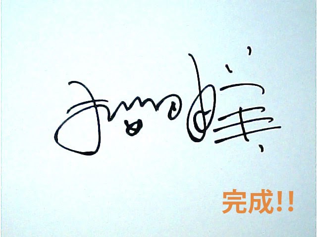 かわいい 可愛い サイン の 書き方 おしゃれな かわいい 可愛い サイン の 書き方
