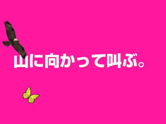 ぜいたく叫ぶ 叫ん でる イラスト 動物ゾーン