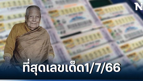 รวมเลขเด็ดเลขดัง หวยงวด1/7/66 เลขเด็ดหลวงปู่แสง ปฏิทินคำชะโนด จัดเต็ม!