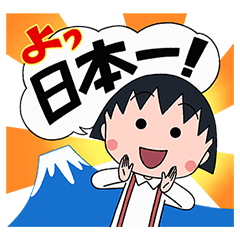 驚くばかりちびまる子ちゃん イラスト 無料 無料イラスト集