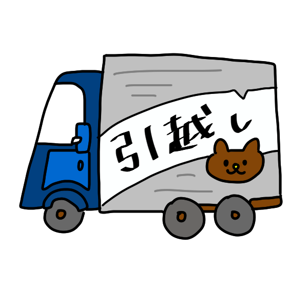 かわいい動物画像 上引越 イラスト 無料