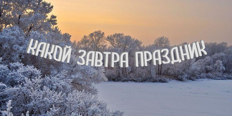 Список праздников россии на завтра ознакомит с торжественными событиями и памятными датами. Kakoj Zavtra Prazdnik Primety I Obryady Na 8 Fevralya Novosti Hersonshiny