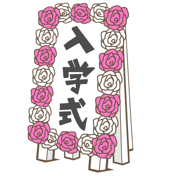 人生 入園 入学 イラスト 興味深い画像の多様性