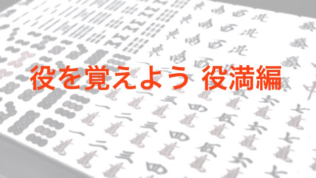 すべての花の画像 ベスト50 麻雀 役 壁紙