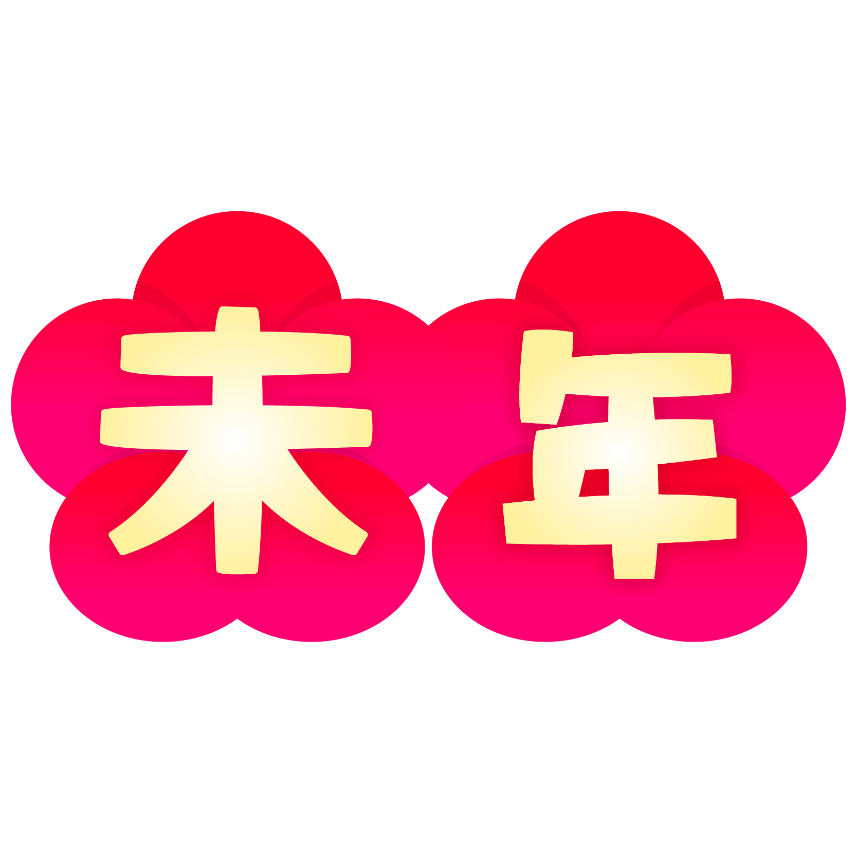 100 干支 未 イラスト かわいい無料イラスト素材