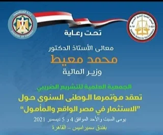 مؤتمر عن "الاستثمار في مصر بين الواقع والمأمول" 4 ديسمبر المقبل