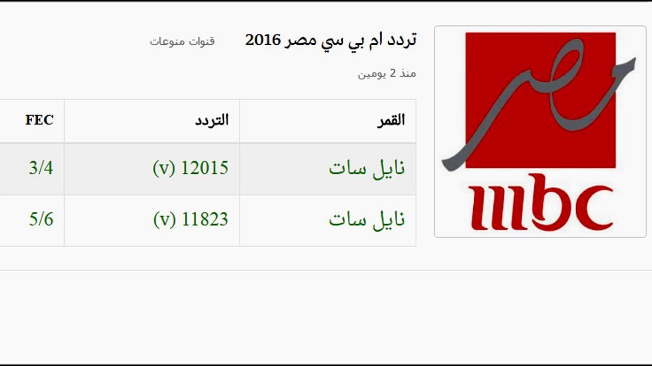 This free to view tv service is available on smartphones, feature phones, ipad and tablet devices. Ø£Ù†Ø§ Ø³Ø¹ÙŠØ¯ Ø¬Ù‡Ø§Ø² Ø§Ø³ØªÙ‚Ø¨Ø§Ù„ Ø§ÙƒØªØ¨ Ø¨Ø±ÙŠØ¯Ø§ Ø§Ù„ÙƒØªØ±ÙˆÙ†ÙŠØ§ ØªØ±Ø¯Ø¯ Ù‚Ù†Ø§Ø© Ø§Ù… Ø¨ÙŠ Ø³ÙŠ Ù…ØµØ± Ø¹Ù„Ù‰ Ù†Ø§ÙŠÙ„ Ø³Ø§Øª Pleasantgroveumc Net