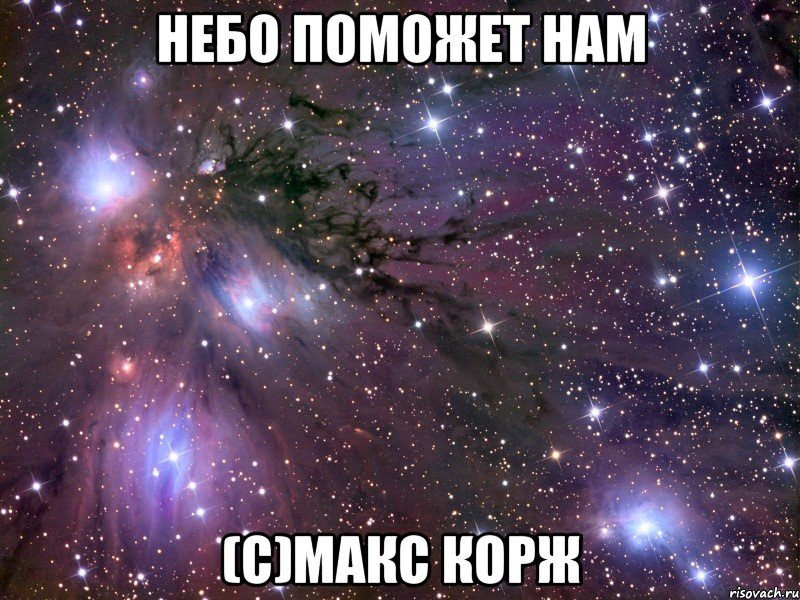Твой навигатор на строенн на ту где тепло ты мой друг если чо то стоиш ты просто трепло твой шанс гдето рядом. Nebo Pomozhet Nam S Maks Korzh Mem Kosmos Risovach Ru