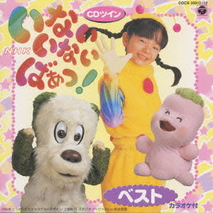 一番欲しい いないいないばあ キャラクター 歴代 Fuutou Sozai