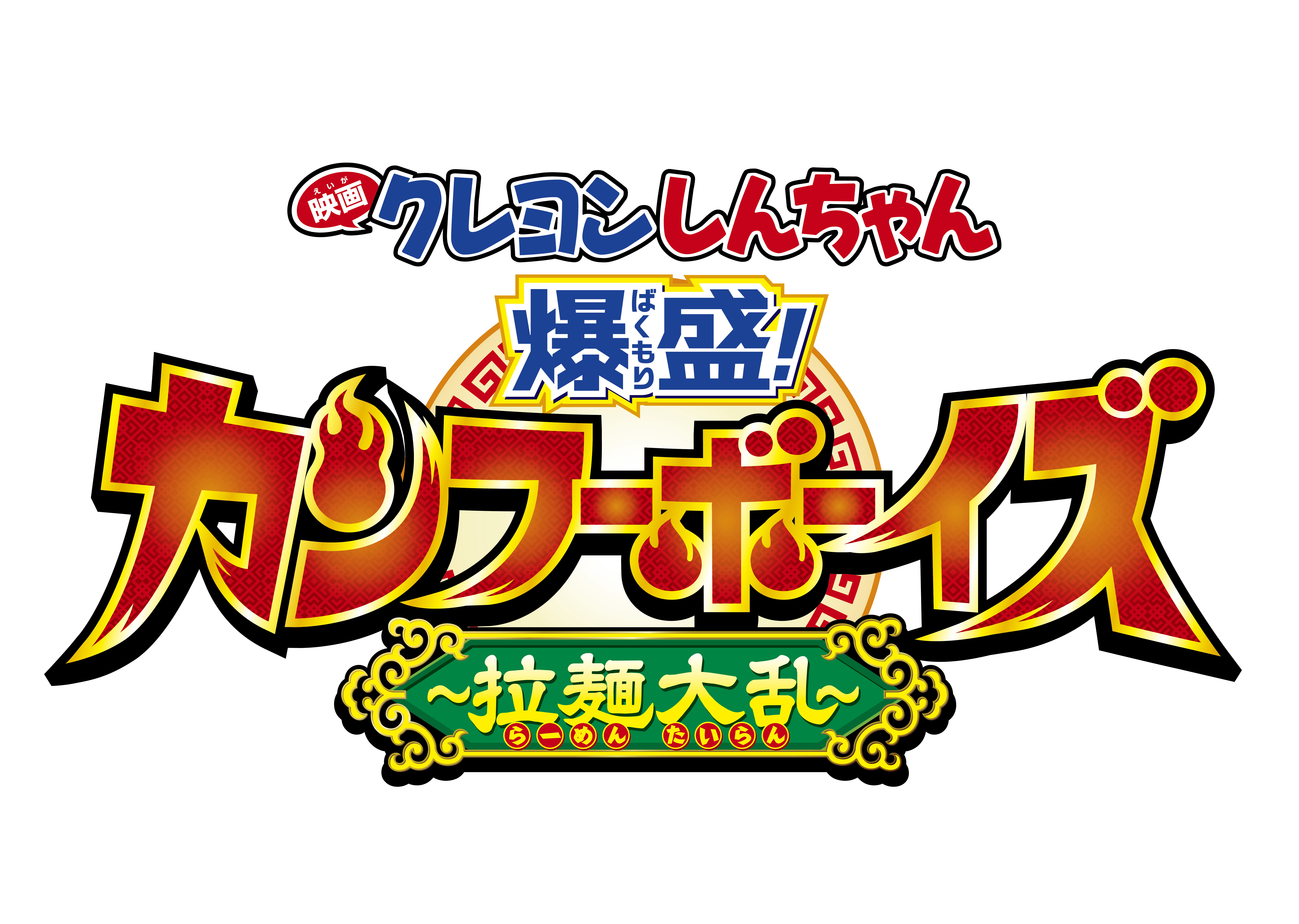 ベストクレヨン しんちゃん ロゴ 最高の壁紙hd