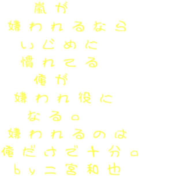 0以上 泣ける いじめ 嵐 名言