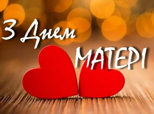 З днем матері я вітаю усіх жінок на землі! Hreshenij Z Dnem Materi Vitannya