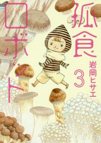 Freemuryoqporzd 完了しました まっしゅるーむ 漫画 ネタバレ 3巻