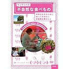 モンサントの不自然な食べもの [DVD]