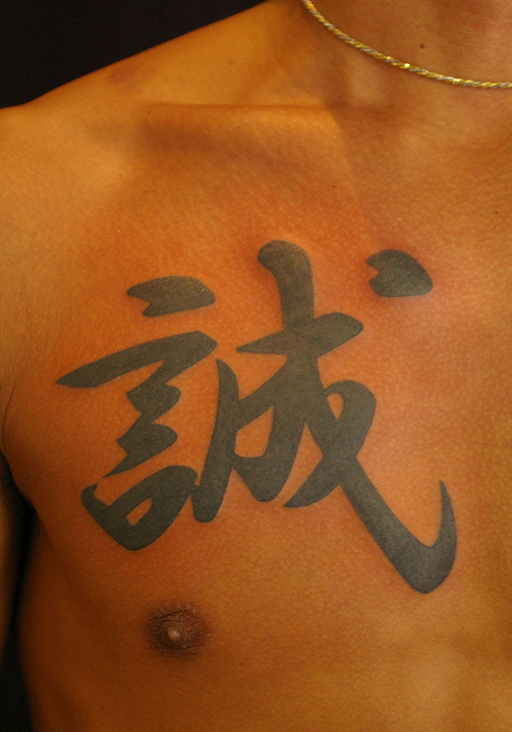 刺青漢字一文字