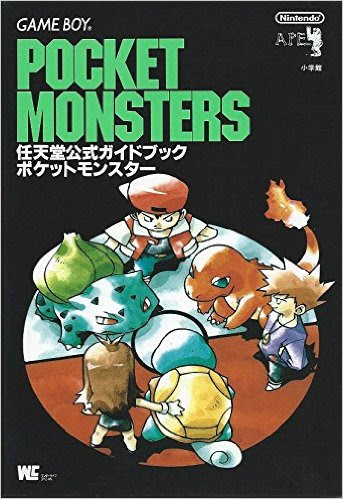 最良の選択 ポケモン 初代 攻略 本 検索画像の壁紙